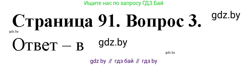 География, 6 класс рабочая тетрадь, авторы: Кольмакова Елена Генадьевна, Пикулик Валентина Владимировна, издательство Аверсэв, Минск, 2022, бирюзового цвета, страница 91, номер 3, Решение
