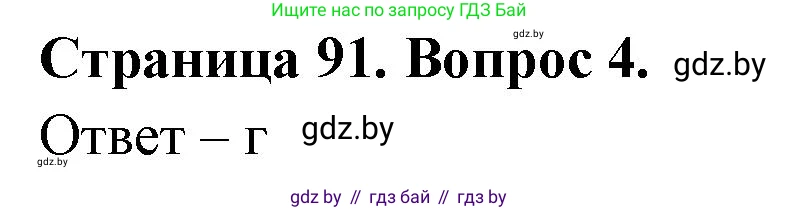 География, 6 класс рабочая тетрадь, авторы: Кольмакова Елена Генадьевна, Пикулик Валентина Владимировна, издательство Аверсэв, Минск, 2022, бирюзового цвета, страница 91, номер 4, Решение