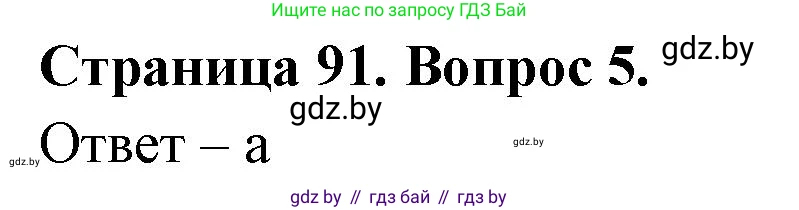 География, 6 класс рабочая тетрадь, авторы: Кольмакова Елена Генадьевна, Пикулик Валентина Владимировна, издательство Аверсэв, Минск, 2022, бирюзового цвета, страница 91, номер 5, Решение