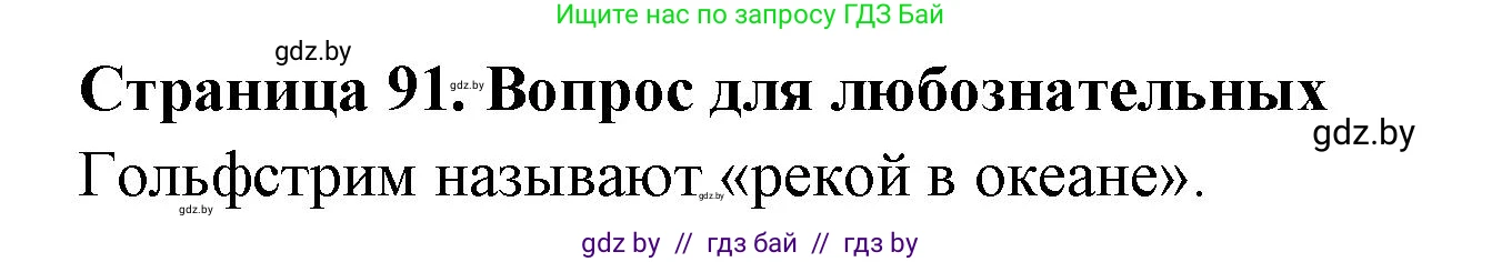 География, 6 класс рабочая тетрадь, авторы: Кольмакова Елена Генадьевна, Пикулик Валентина Владимировна, издательство Аверсэв, Минск, 2022, бирюзового цвета, страница 91, Решение