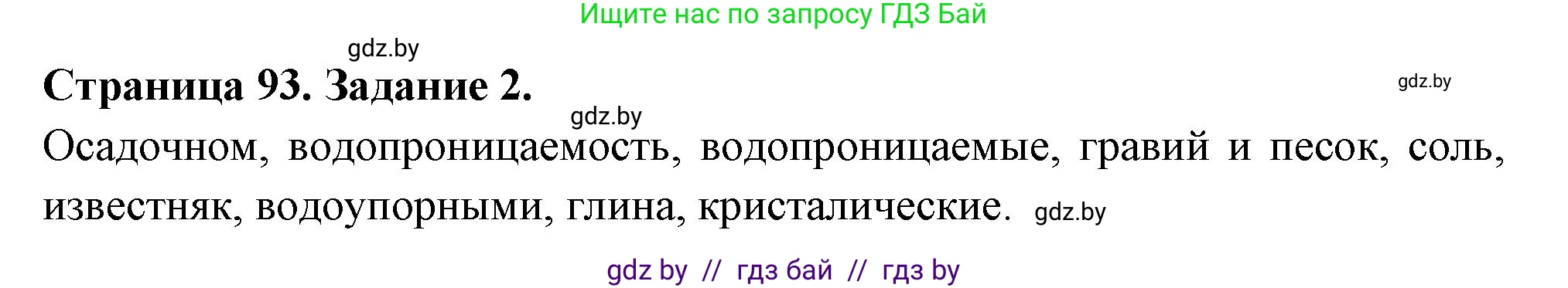 География, 6 класс рабочая тетрадь, авторы: Кольмакова Елена Генадьевна, Пикулик Валентина Владимировна, издательство Аверсэв, Минск, 2022, бирюзового цвета, страница 93, номер 2, Решение