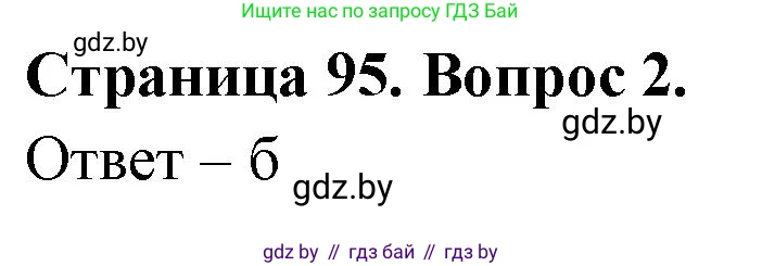 География, 6 класс рабочая тетрадь, авторы: Кольмакова Елена Генадьевна, Пикулик Валентина Владимировна, издательство Аверсэв, Минск, 2022, бирюзового цвета, страница 95, номер 2, Решение