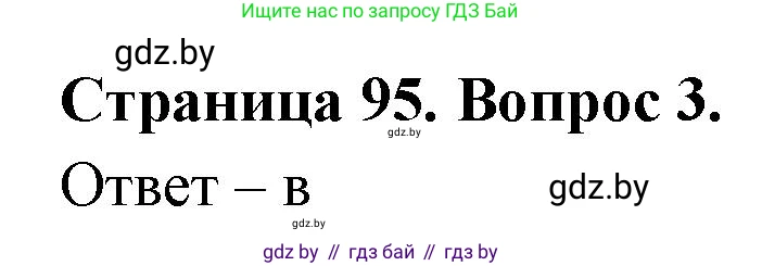 География, 6 класс рабочая тетрадь, авторы: Кольмакова Елена Генадьевна, Пикулик Валентина Владимировна, издательство Аверсэв, Минск, 2022, бирюзового цвета, страница 95, номер 3, Решение