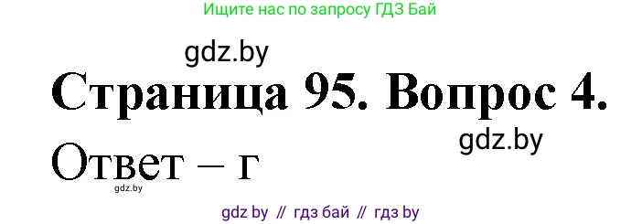 География, 6 класс рабочая тетрадь, авторы: Кольмакова Елена Генадьевна, Пикулик Валентина Владимировна, издательство Аверсэв, Минск, 2022, бирюзового цвета, страница 95, номер 4, Решение