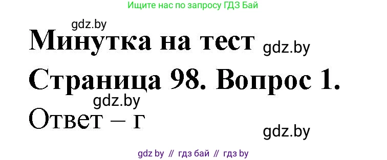 География, 6 класс рабочая тетрадь, авторы: Кольмакова Елена Генадьевна, Пикулик Валентина Владимировна, издательство Аверсэв, Минск, 2022, бирюзового цвета, страница 98, номер 1, Решение