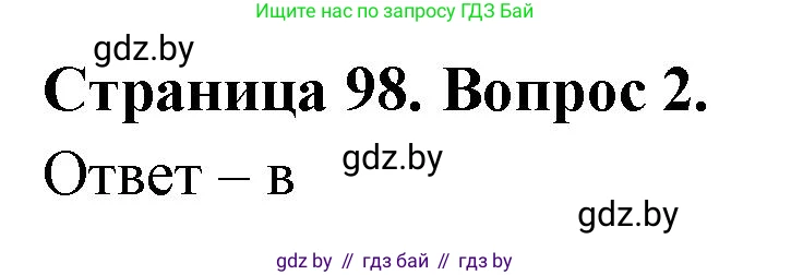 География, 6 класс рабочая тетрадь, авторы: Кольмакова Елена Генадьевна, Пикулик Валентина Владимировна, издательство Аверсэв, Минск, 2022, бирюзового цвета, страница 98, номер 2, Решение