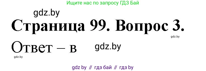 География, 6 класс рабочая тетрадь, авторы: Кольмакова Елена Генадьевна, Пикулик Валентина Владимировна, издательство Аверсэв, Минск, 2022, бирюзового цвета, страница 99, номер 3, Решение