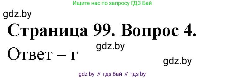 География, 6 класс рабочая тетрадь, авторы: Кольмакова Елена Генадьевна, Пикулик Валентина Владимировна, издательство Аверсэв, Минск, 2022, бирюзового цвета, страница 99, номер 4, Решение