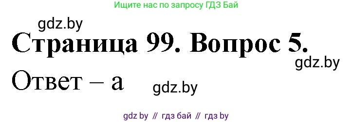 География, 6 класс рабочая тетрадь, авторы: Кольмакова Елена Генадьевна, Пикулик Валентина Владимировна, издательство Аверсэв, Минск, 2022, бирюзового цвета, страница 99, номер 5, Решение