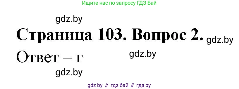 География, 6 класс рабочая тетрадь, авторы: Кольмакова Елена Генадьевна, Пикулик Валентина Владимировна, издательство Аверсэв, Минск, 2022, бирюзового цвета, страница 103, номер 2, Решение