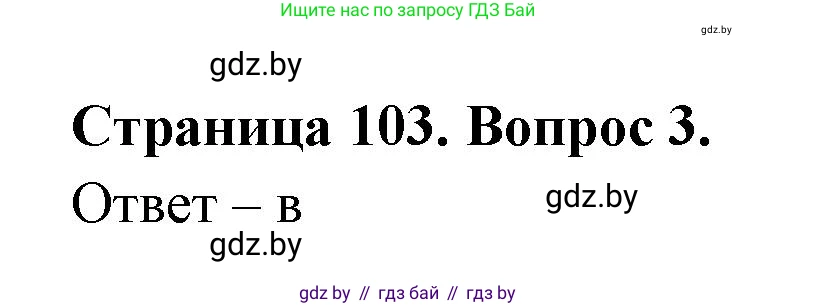 География, 6 класс рабочая тетрадь, авторы: Кольмакова Елена Генадьевна, Пикулик Валентина Владимировна, издательство Аверсэв, Минск, 2022, бирюзового цвета, страница 103, номер 3, Решение