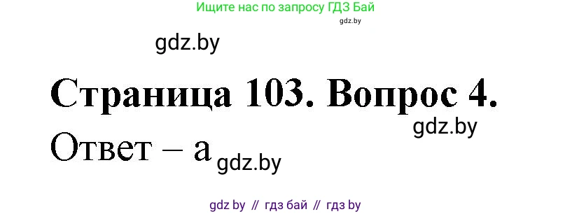 География, 6 класс рабочая тетрадь, авторы: Кольмакова Елена Генадьевна, Пикулик Валентина Владимировна, издательство Аверсэв, Минск, 2022, бирюзового цвета, страница 103, номер 4, Решение