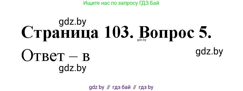 География, 6 класс рабочая тетрадь, авторы: Кольмакова Елена Генадьевна, Пикулик Валентина Владимировна, издательство Аверсэв, Минск, 2022, бирюзового цвета, страница 103, номер 5, Решение