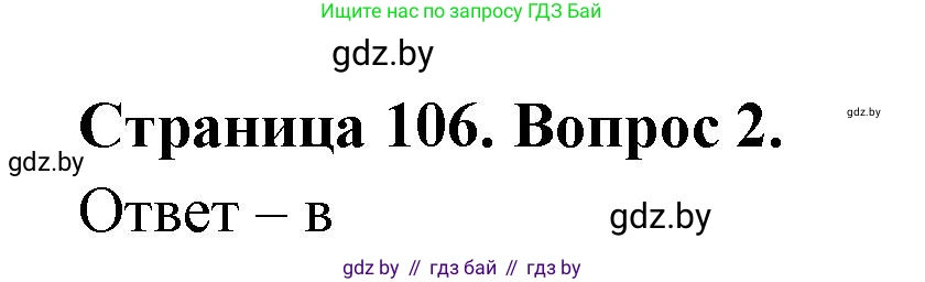 География, 6 класс рабочая тетрадь, авторы: Кольмакова Елена Генадьевна, Пикулик Валентина Владимировна, издательство Аверсэв, Минск, 2022, бирюзового цвета, страница 106, номер 2, Решение
