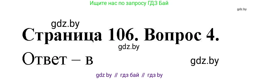 География, 6 класс рабочая тетрадь, авторы: Кольмакова Елена Генадьевна, Пикулик Валентина Владимировна, издательство Аверсэв, Минск, 2022, бирюзового цвета, страница 106, номер 4, Решение