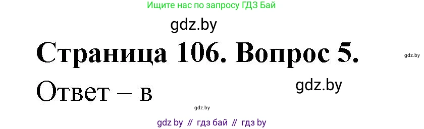 География, 6 класс рабочая тетрадь, авторы: Кольмакова Елена Генадьевна, Пикулик Валентина Владимировна, издательство Аверсэв, Минск, 2022, бирюзового цвета, страница 106, номер 5, Решение