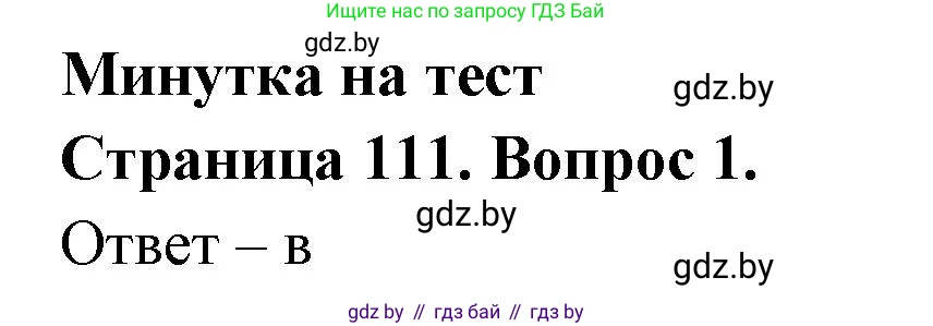 География, 6 класс рабочая тетрадь, авторы: Кольмакова Елена Генадьевна, Пикулик Валентина Владимировна, издательство Аверсэв, Минск, 2022, бирюзового цвета, страница 111, номер 1, Решение