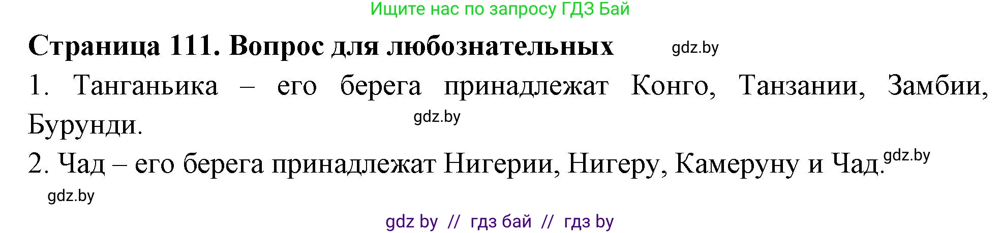 География, 6 класс рабочая тетрадь, авторы: Кольмакова Елена Генадьевна, Пикулик Валентина Владимировна, издательство Аверсэв, Минск, 2022, бирюзового цвета, страница 111, Решение