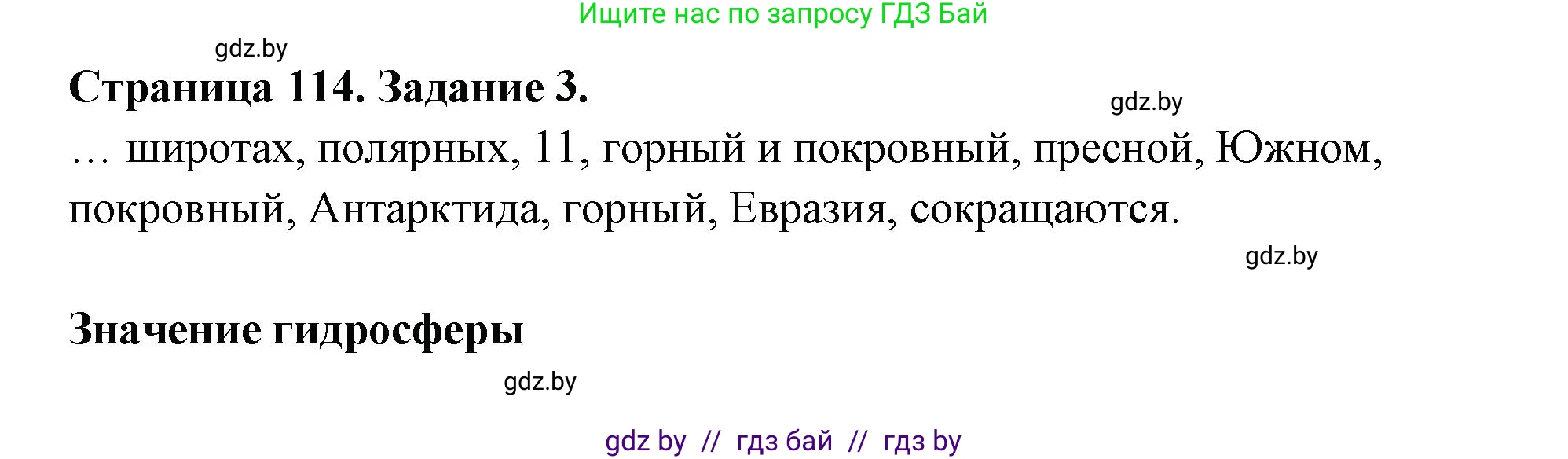 География, 6 класс рабочая тетрадь, авторы: Кольмакова Елена Генадьевна, Пикулик Валентина Владимировна, издательство Аверсэв, Минск, 2022, бирюзового цвета, страница 114, номер 3, Решение