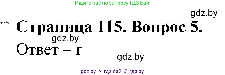 География, 6 класс рабочая тетрадь, авторы: Кольмакова Елена Генадьевна, Пикулик Валентина Владимировна, издательство Аверсэв, Минск, 2022, бирюзового цвета, страница 115, номер 5, Решение