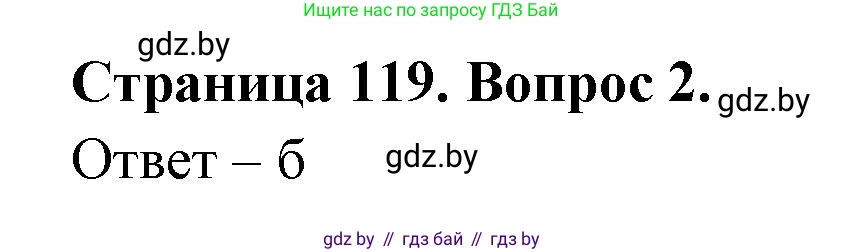 География, 6 класс рабочая тетрадь, авторы: Кольмакова Елена Генадьевна, Пикулик Валентина Владимировна, издательство Аверсэв, Минск, 2022, бирюзового цвета, страница 119, номер 2, Решение