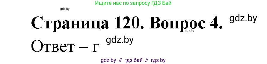 География, 6 класс рабочая тетрадь, авторы: Кольмакова Елена Генадьевна, Пикулик Валентина Владимировна, издательство Аверсэв, Минск, 2022, бирюзового цвета, страница 120, номер 4, Решение