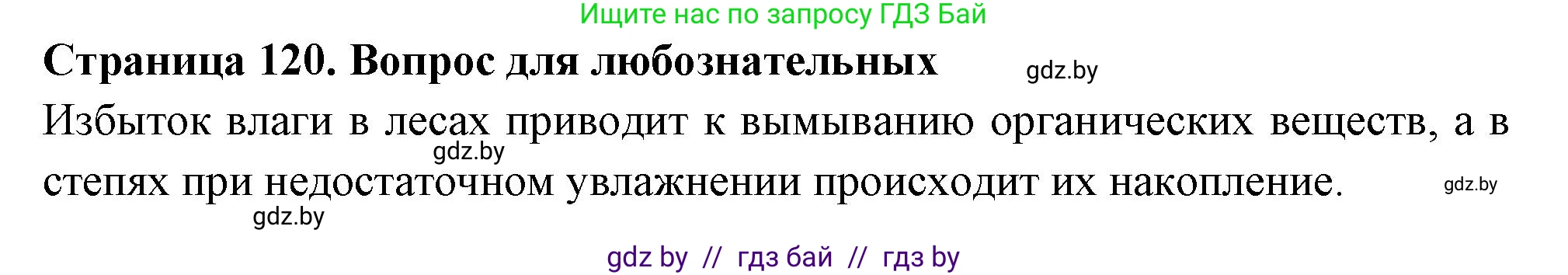 География, 6 класс рабочая тетрадь, авторы: Кольмакова Елена Генадьевна, Пикулик Валентина Владимировна, издательство Аверсэв, Минск, 2022, бирюзового цвета, страница 120, Решение