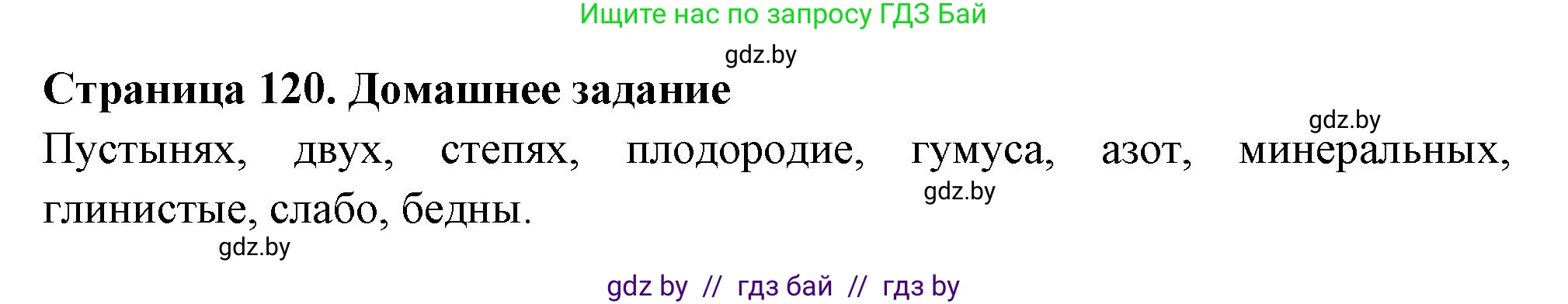 География, 6 класс рабочая тетрадь, авторы: Кольмакова Елена Генадьевна, Пикулик Валентина Владимировна, издательство Аверсэв, Минск, 2022, бирюзового цвета, страница 120, Решение