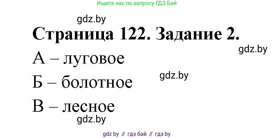 География, 6 класс рабочая тетрадь, авторы: Кольмакова Елена Генадьевна, Пикулик Валентина Владимировна, издательство Аверсэв, Минск, 2022, бирюзового цвета, страница 122, номер 2, Решение