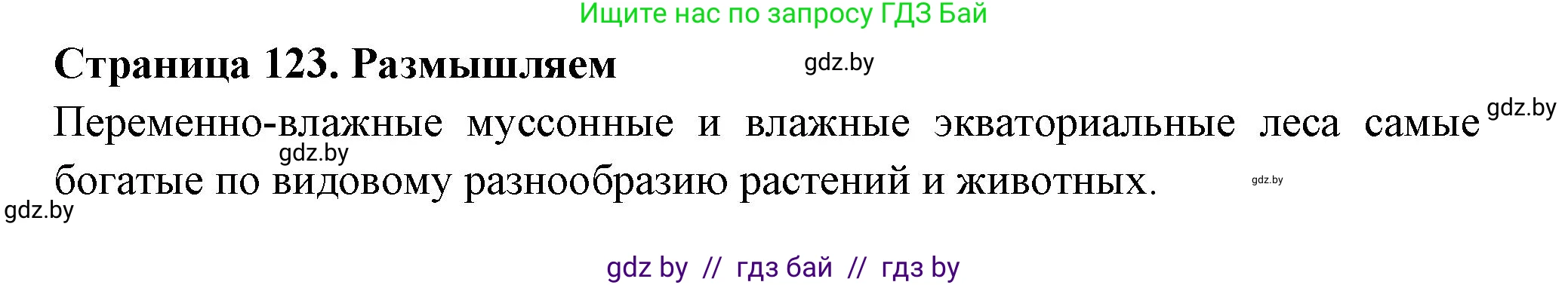 География, 6 класс рабочая тетрадь, авторы: Кольмакова Елена Генадьевна, Пикулик Валентина Владимировна, издательство Аверсэв, Минск, 2022, бирюзового цвета, страница 123, номер 3, Решение (продолжение 2)