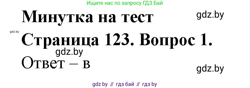 География, 6 класс рабочая тетрадь, авторы: Кольмакова Елена Генадьевна, Пикулик Валентина Владимировна, издательство Аверсэв, Минск, 2022, бирюзового цвета, страница 123, номер 1, Решение
