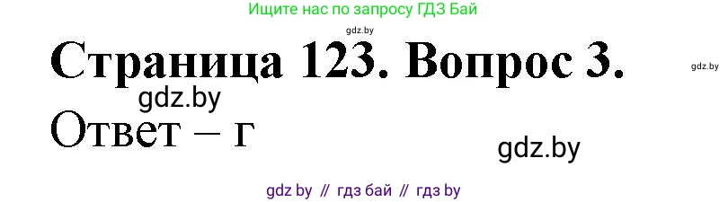 География, 6 класс рабочая тетрадь, авторы: Кольмакова Елена Генадьевна, Пикулик Валентина Владимировна, издательство Аверсэв, Минск, 2022, бирюзового цвета, страница 123, номер 3, Решение
