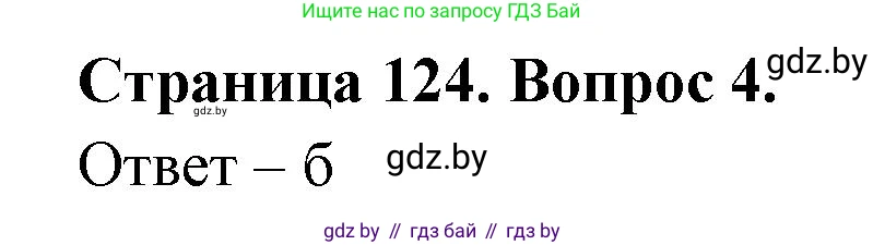 География, 6 класс рабочая тетрадь, авторы: Кольмакова Елена Генадьевна, Пикулик Валентина Владимировна, издательство Аверсэв, Минск, 2022, бирюзового цвета, страница 124, номер 4, Решение