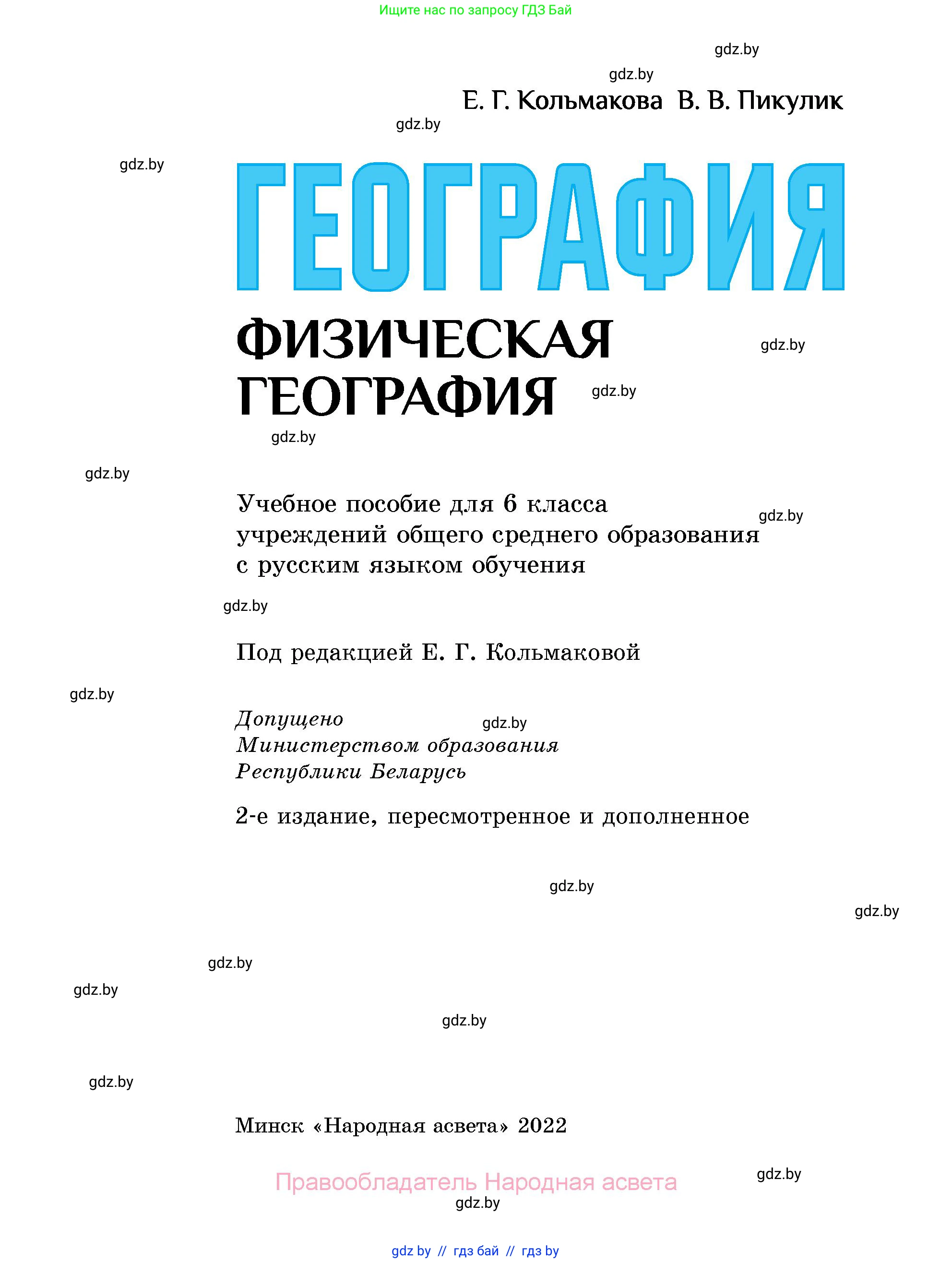 География, 6 класс Учебник, авторы: Кольмакова Елена Генадьевна, Пикулик Валентина Владимировна, издательство Народная асвета, Минск, 2022, страница 1