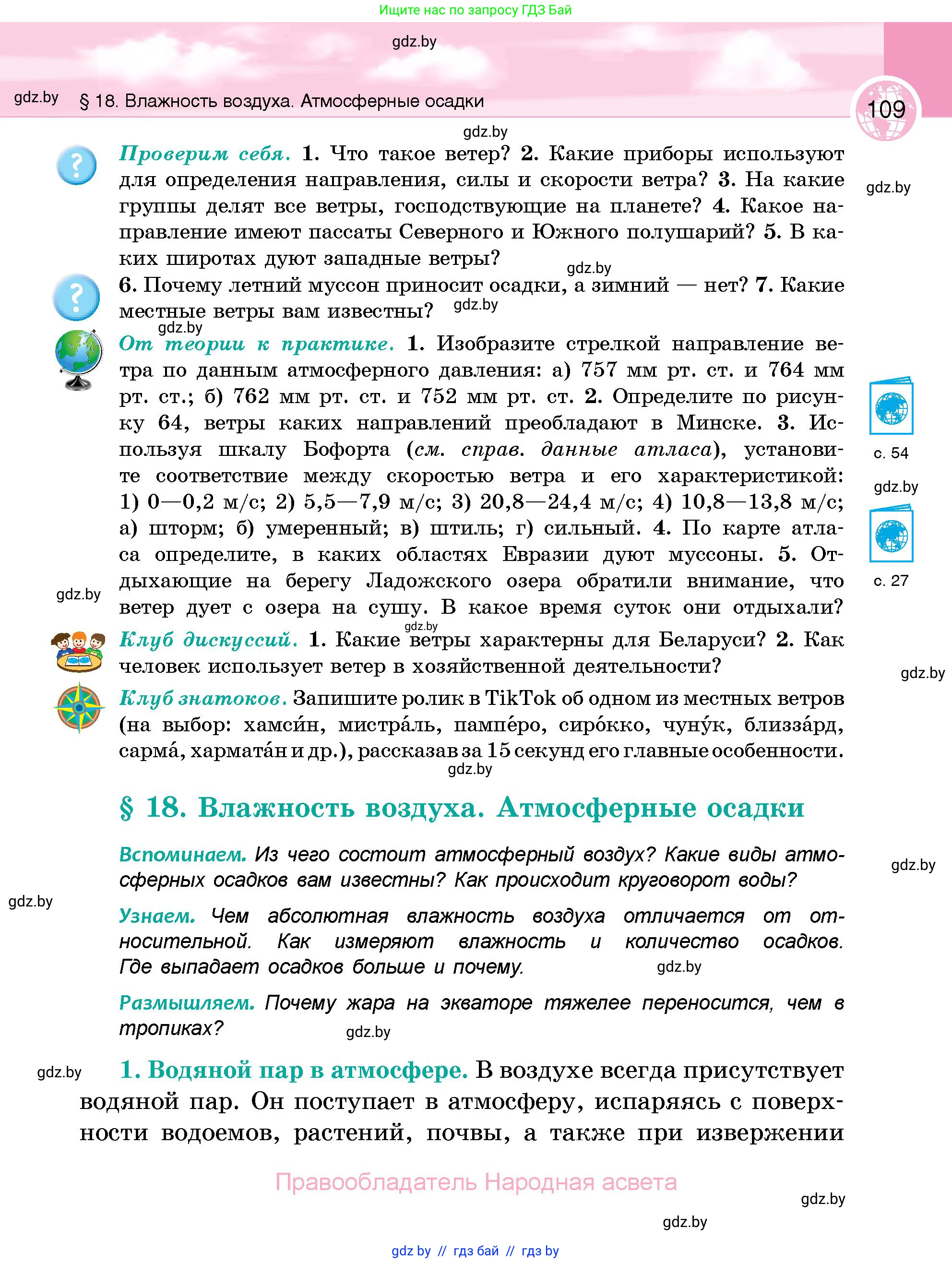 География, 6 класс Учебник, авторы: Кольмакова Елена Генадьевна, Пикулик Валентина Владимировна, издательство Народная асвета, Минск, 2022, страница 109