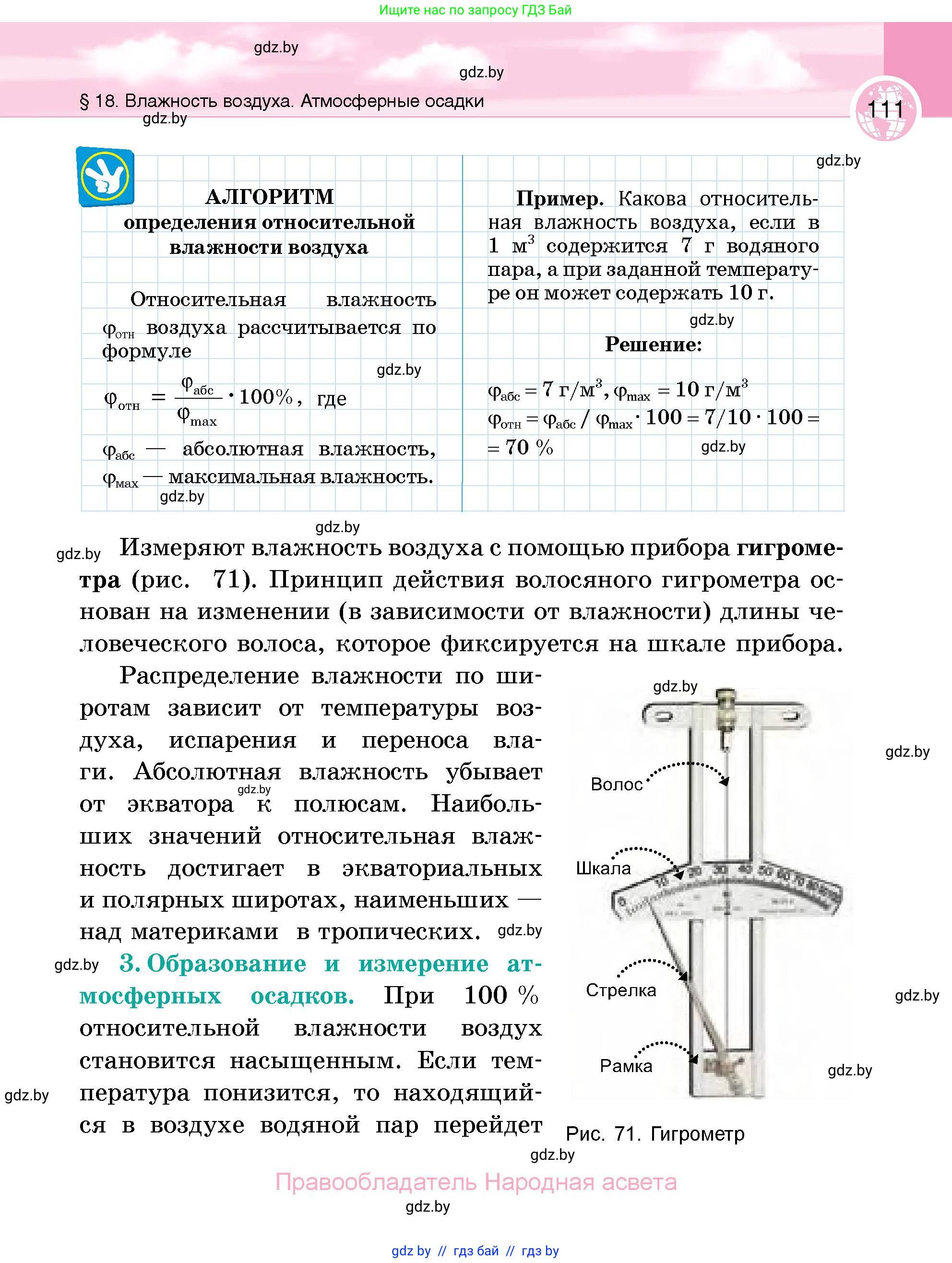 География, 6 класс Учебник, авторы: Кольмакова Елена Генадьевна, Пикулик Валентина Владимировна, издательство Народная асвета, Минск, 2022, страница 111