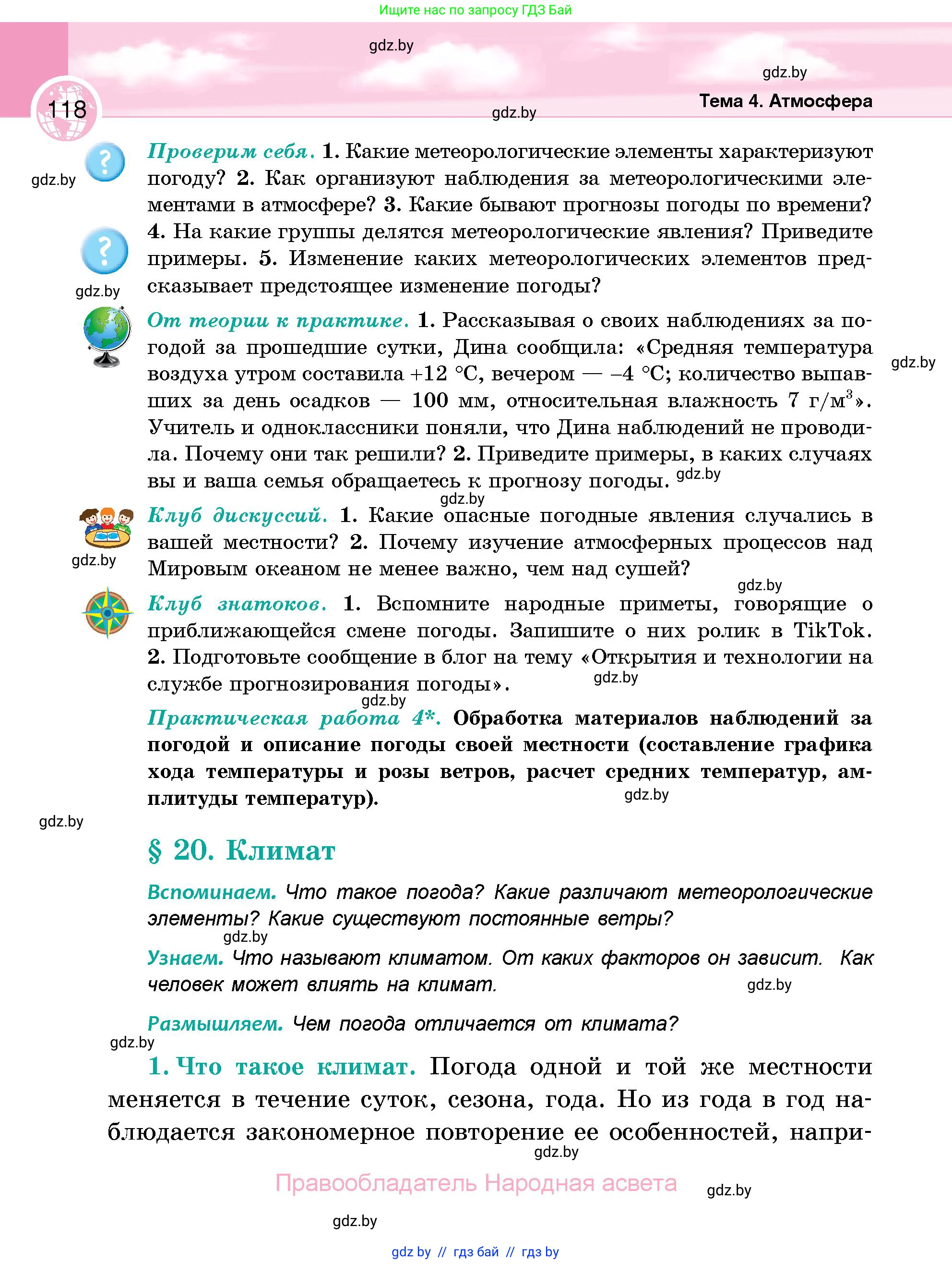 География, 6 класс Учебник, авторы: Кольмакова Елена Генадьевна, Пикулик Валентина Владимировна, издательство Народная асвета, Минск, 2022, страница 118