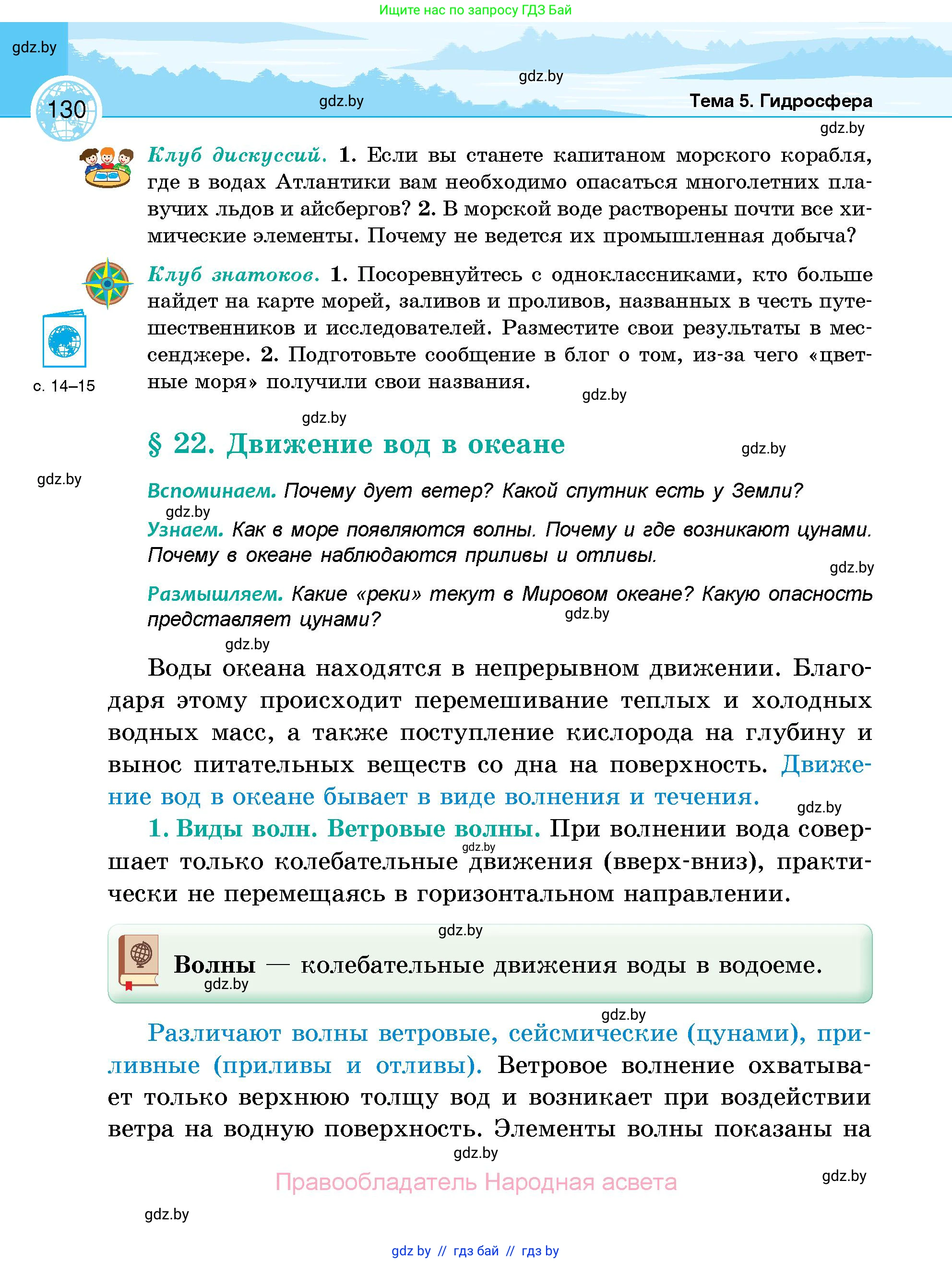 География, 6 класс Учебник, авторы: Кольмакова Елена Генадьевна, Пикулик Валентина Владимировна, издательство Народная асвета, Минск, 2022, страница 130