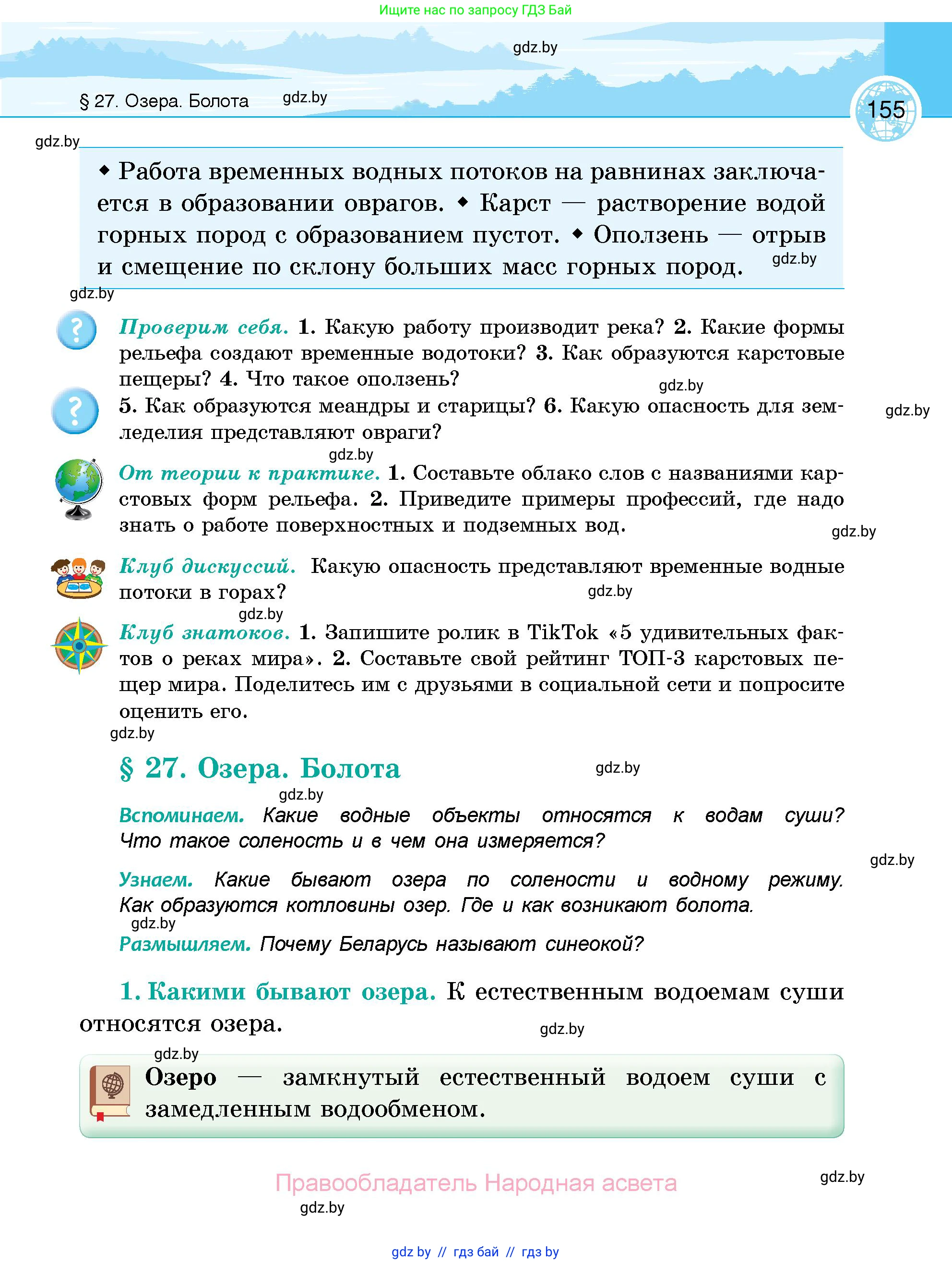 География, 6 класс Учебник, авторы: Кольмакова Елена Генадьевна, Пикулик Валентина Владимировна, издательство Народная асвета, Минск, 2022, страница 155