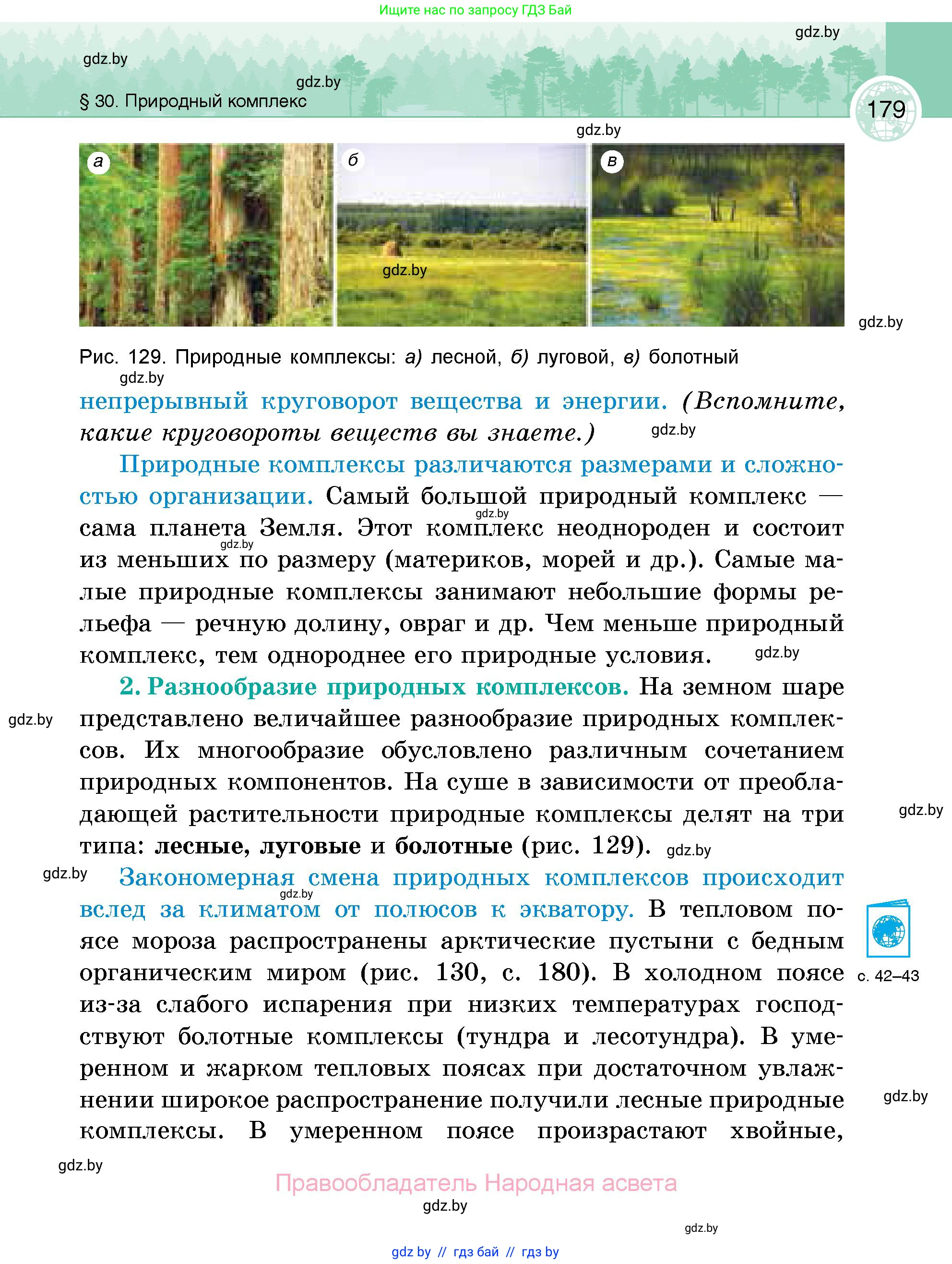 География, 6 класс Учебник, авторы: Кольмакова Елена Генадьевна, Пикулик Валентина Владимировна, издательство Народная асвета, Минск, 2022, страница 179