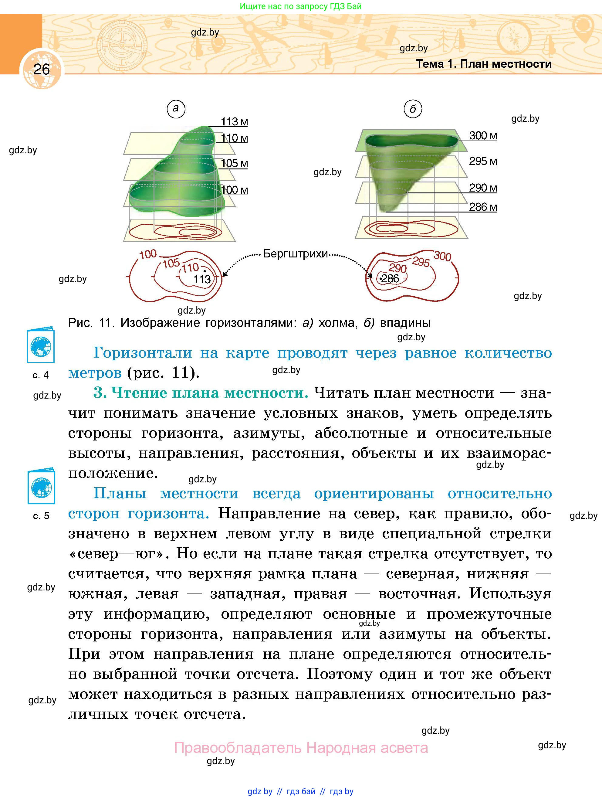 География, 6 класс Учебник, авторы: Кольмакова Елена Генадьевна, Пикулик Валентина Владимировна, издательство Народная асвета, Минск, 2022, страница 26
