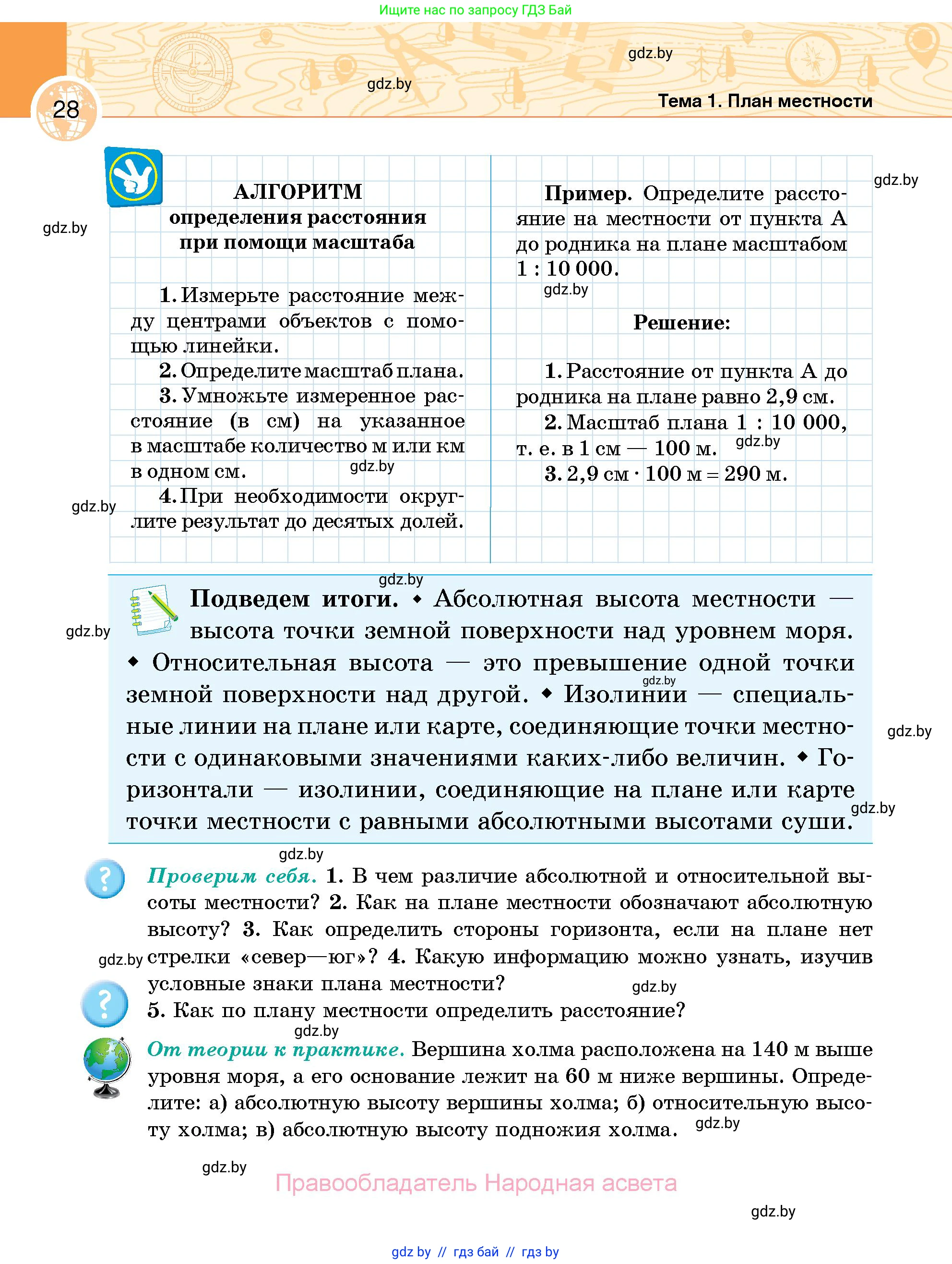 География, 6 класс Учебник, авторы: Кольмакова Елена Генадьевна, Пикулик Валентина Владимировна, издательство Народная асвета, Минск, 2022, страница 28