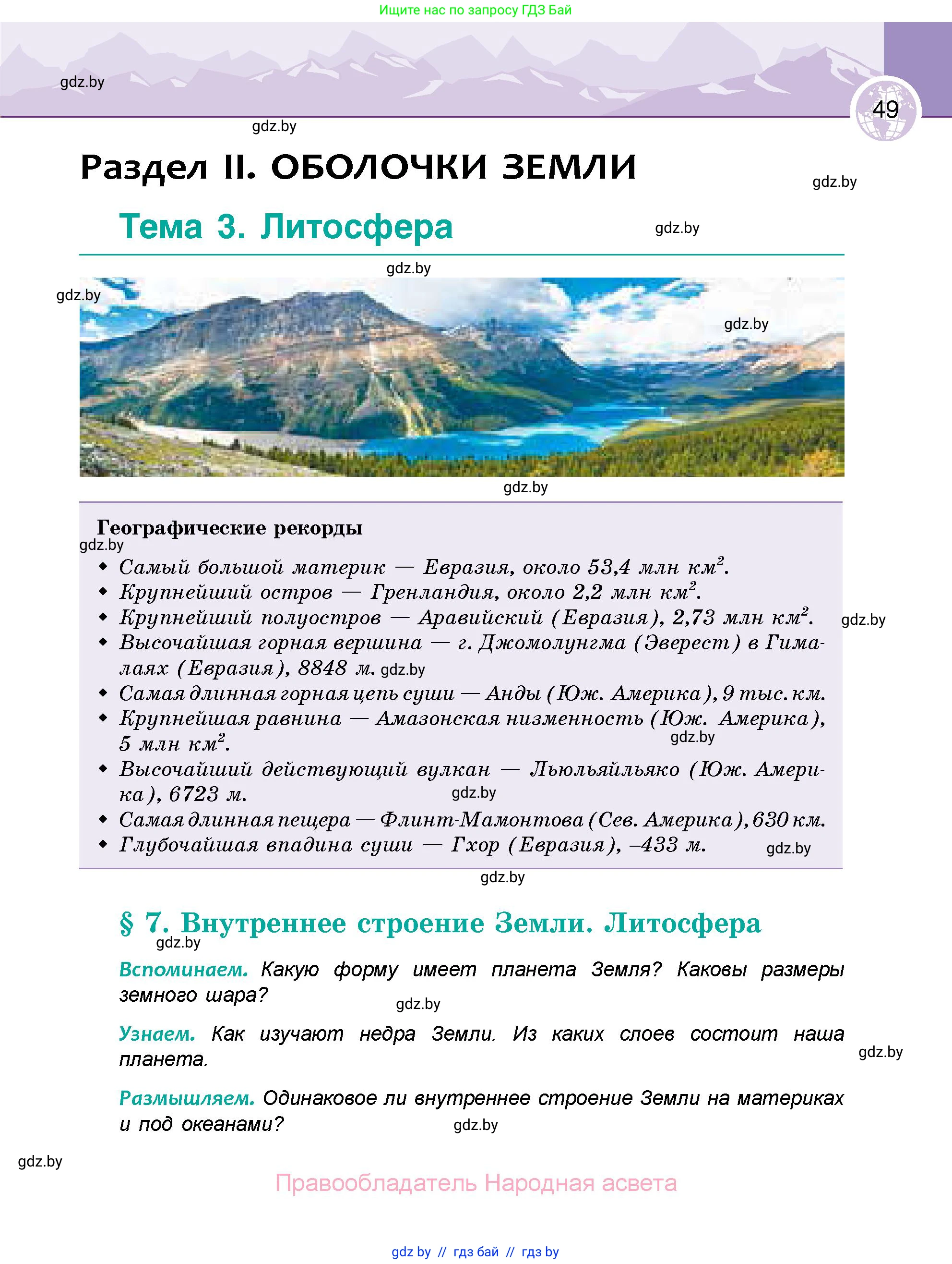 География, 6 класс Учебник, авторы: Кольмакова Елена Генадьевна, Пикулик Валентина Владимировна, издательство Народная асвета, Минск, 2022, страница 49