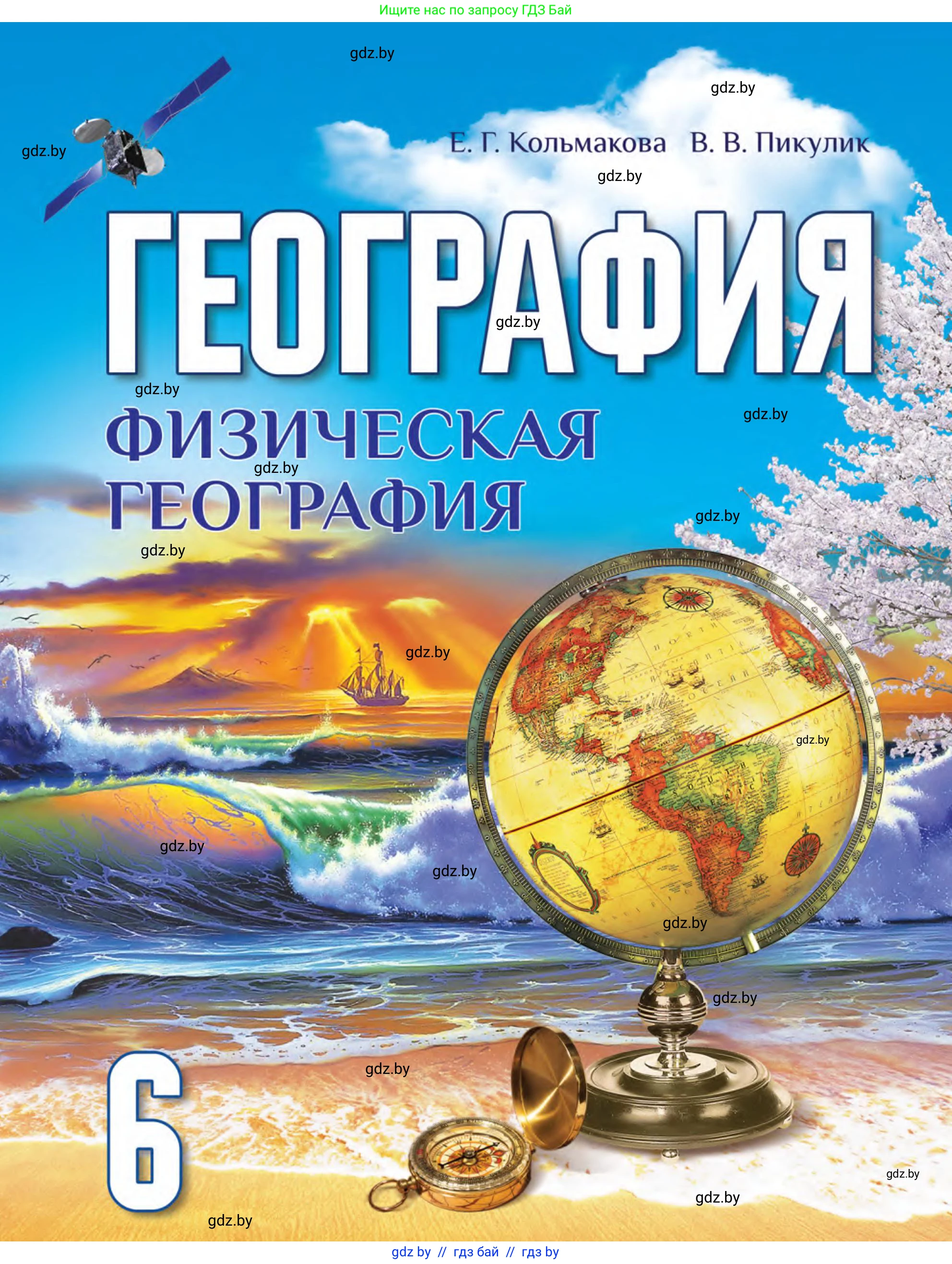География, 6 класс Учебник, авторы: Кольмакова Елена Генадьевна, Пикулик Валентина Владимировна, издательство Народная асвета, Минск, 2022, 
