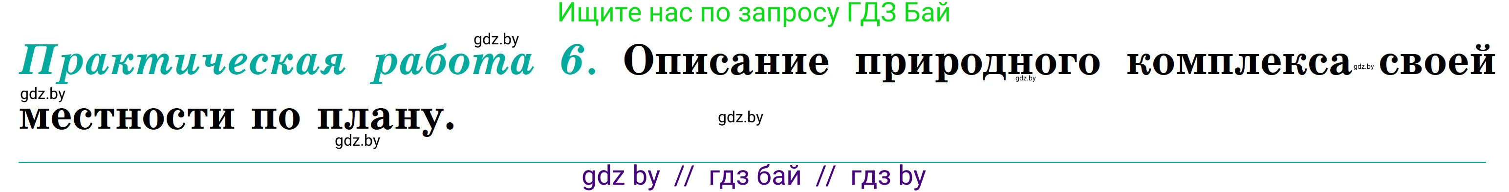 География, 6 класс Учебник, авторы: Кольмакова Елена Генадьевна, Пикулик Валентина Владимировна, издательство Народная асвета, Минск, 2022, страница 188, Условие