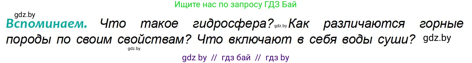 География, 6 класс Учебник, авторы: Кольмакова Елена Генадьевна, Пикулик Валентина Владимировна, издательство Народная асвета, Минск, 2022, страница 136, Условие