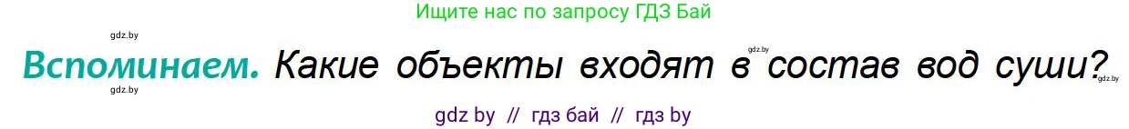 География, 6 класс Учебник, авторы: Кольмакова Елена Генадьевна, Пикулик Валентина Владимировна, издательство Народная асвета, Минск, 2022, страница 141, Условие