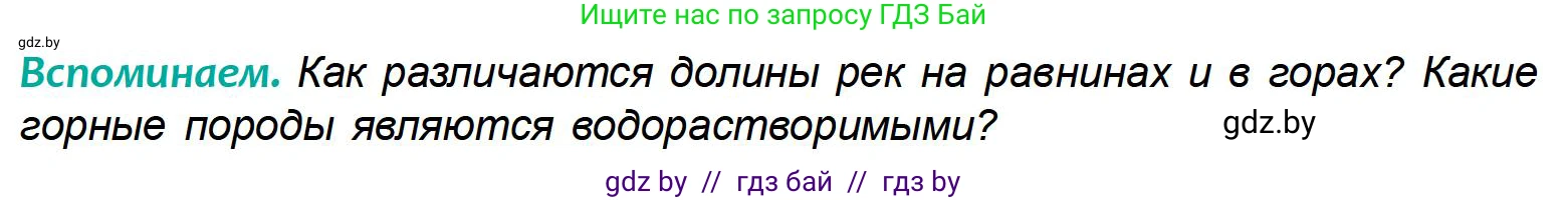 География, 6 класс Учебник, авторы: Кольмакова Елена Генадьевна, Пикулик Валентина Владимировна, издательство Народная асвета, Минск, 2022, страница 150, Условие