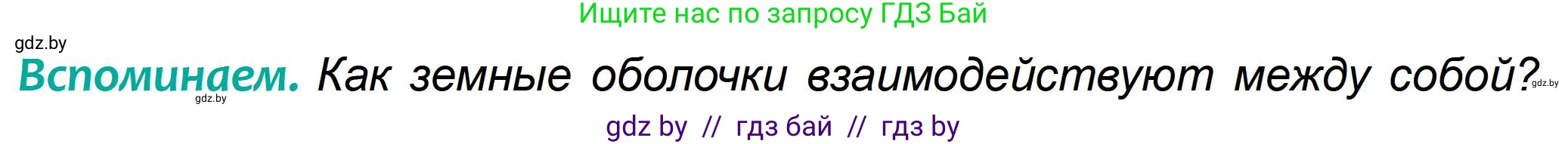 География, 6 класс Учебник, авторы: Кольмакова Елена Генадьевна, Пикулик Валентина Владимировна, издательство Народная асвета, Минск, 2022, страница 178, Условие