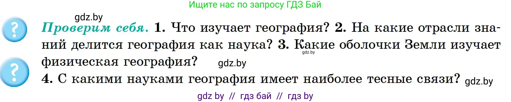 География, 6 класс Учебник, авторы: Кольмакова Елена Генадьевна, Пикулик Валентина Владимировна, издательство Народная асвета, Минск, 2022, страница 11, Условие